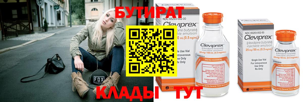 Советск  БУТИРАТ 99%  Вход с VPN 