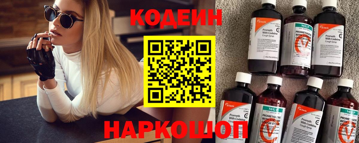 Кодеин напиток Lean (лин)  Вход с VPN  Советск 